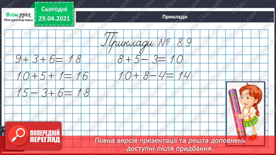 №012 - Закріплення вивчених випадків додавання з переходом через десяток. Складання і обчислення виразів. Розв’язування і порівняння задач.9