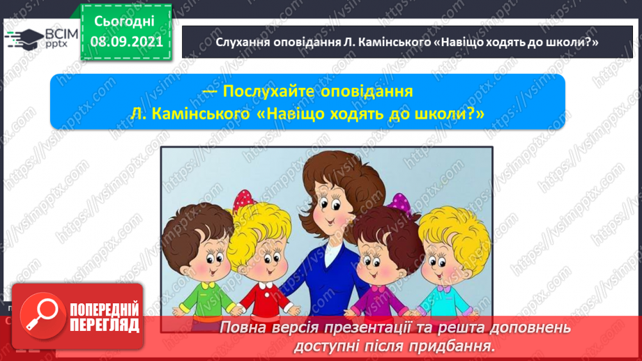 №009 - Формування аудіативних умінь за змістом тексту оповідання Л.Камінсько-го. Практичне ознайомлення зі словами–назвами неживих предметів (що?). Моделювання слів7