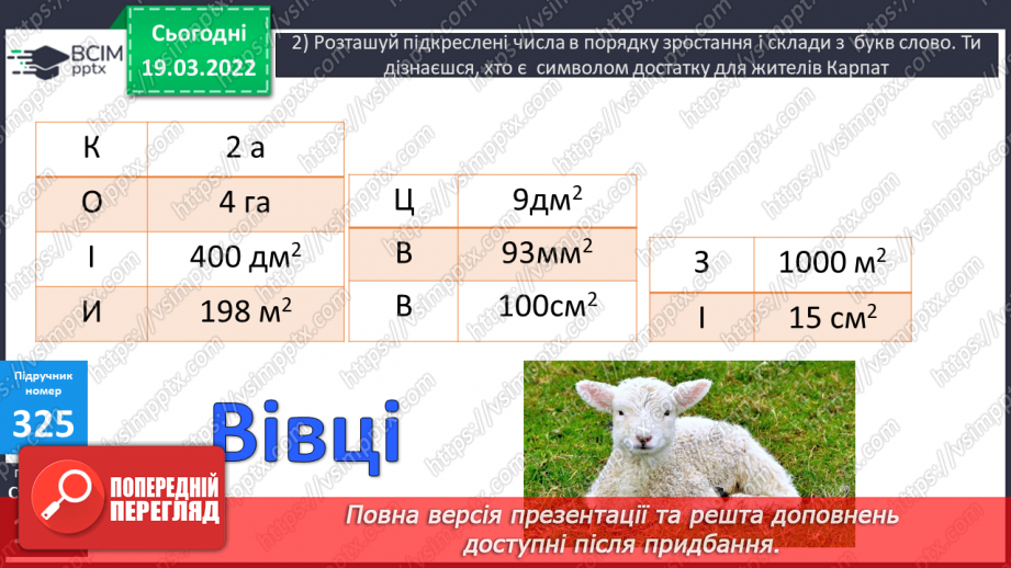 №129 - Практичні задачі, що передбачають перетворення усіх вивчених одиниць площі.14 №129 - Практичні задачі, що передбачають перетворення усіх вивчених одиниць площі.14