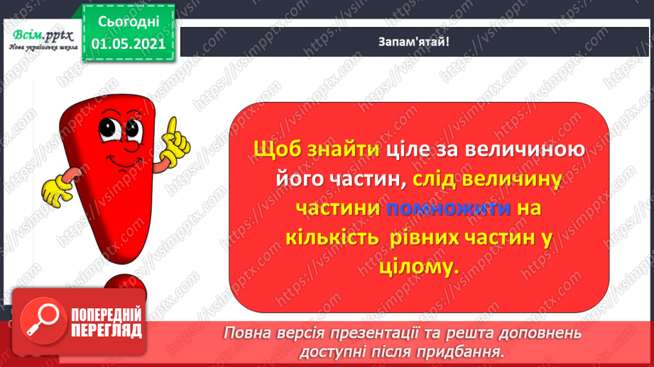 №054 - Знаходимо ціле за величиною його частини26 №054 - Знаходимо ціле за величиною його частини26