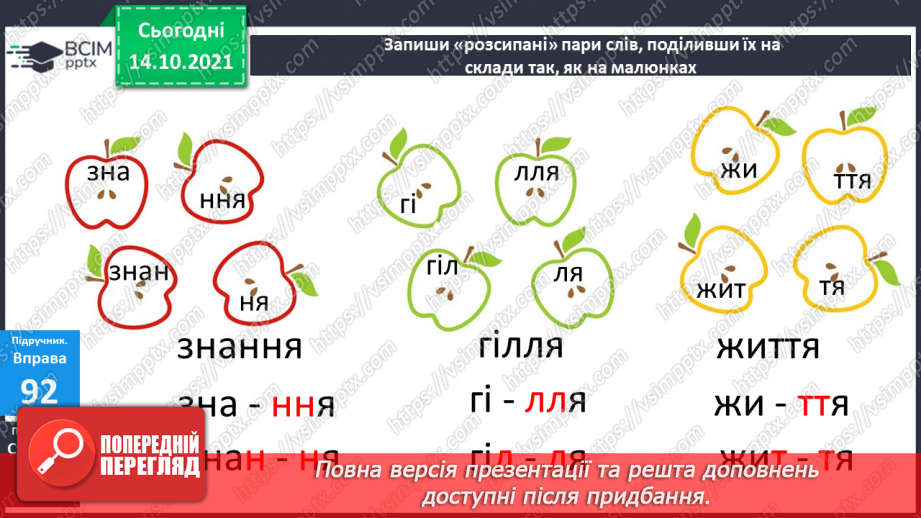 №034 - Перенос слів з подовженими приголосними звуками5