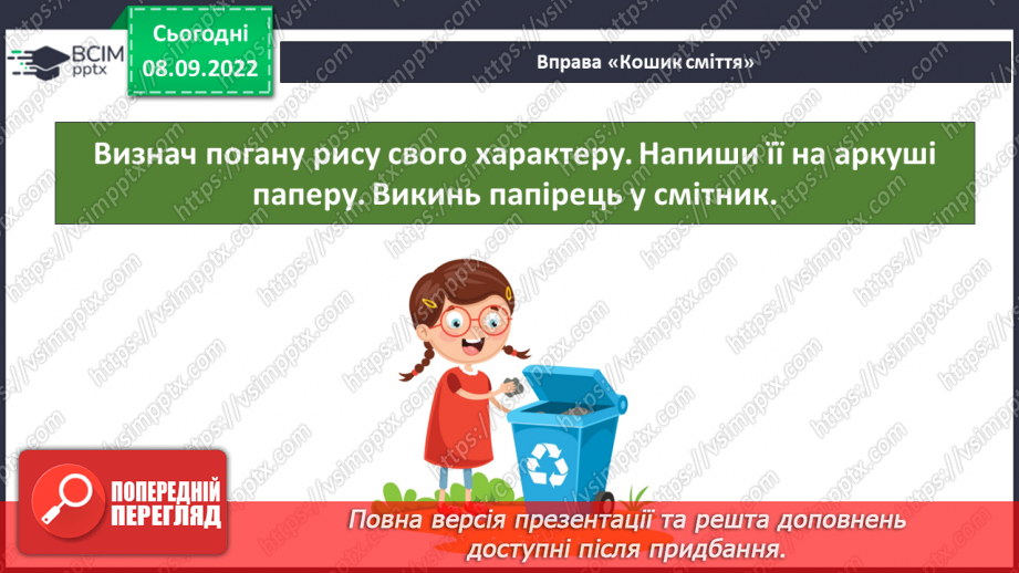 №03 - Самооцінка і характер людини. Упевненість і самовпевненість. Самооцінка характеру.24