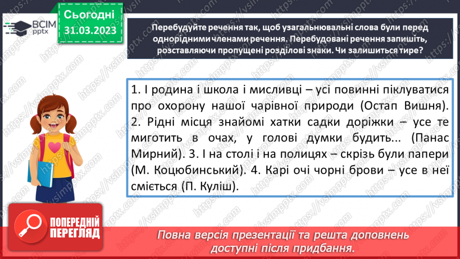 №119 - Тренувальні вправи. Узагальнювальне слово в реченні з однорідними членами.8 №119 - Тренувальні вправи. Узагальнювальне слово в реченні з однорідними членами.8