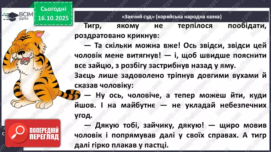 №034 - Народні казки Південної Кореї. Порівняння казок України та Південної Кореї. «Заячий суд» (с.62-64)16 №034 - Народні казки Південної Кореї. Порівняння казок України та Південної Кореї. «Заячий суд» (с.62-64)16