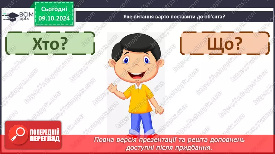 №031 - Вступ до теми. Слова — назви предметів (іменники). Навча­юся визначати слова — назви предметів.26