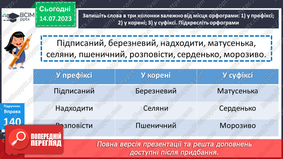 №033 - Правопис значущих частин слова.  Тренувальні вправи.16