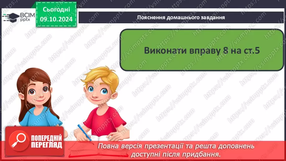 №031 - Вступ до теми. Слова — назви предметів (іменники). Навча­юся визначати слова — назви предметів.27