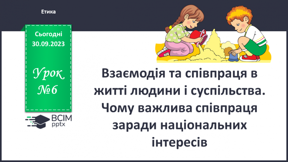 №06 - Взаємодія та співпраця в житті людини і суспільства. Чому важлива співпраця заради національних інтересів.0