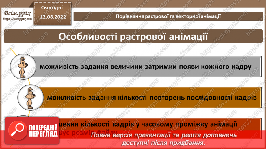 №02 - Інструктаж з БЖД. Порівняння растрової та векторної анімації.7