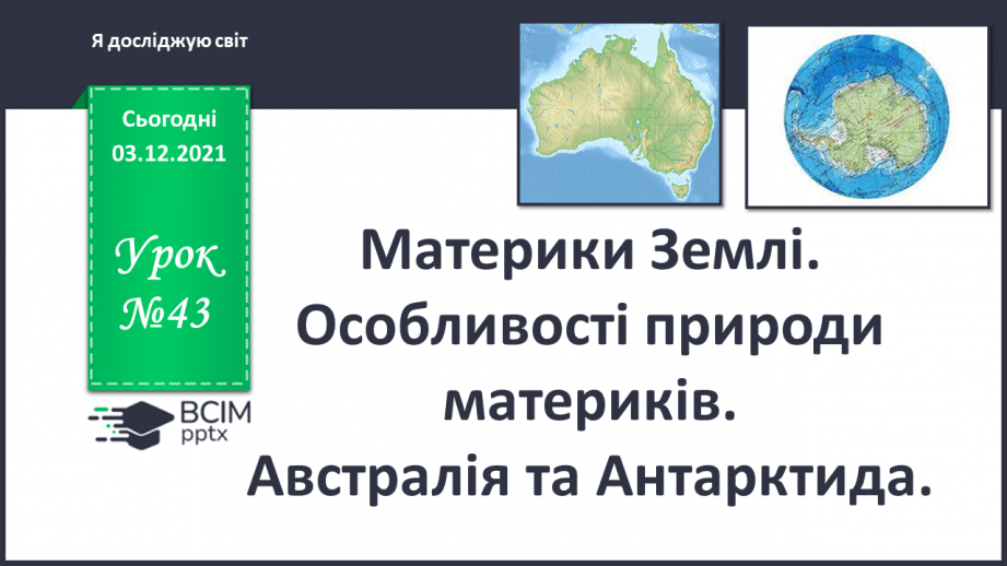 №043 - Материки Землі. Особливості природи материків0 №043 - Материки Землі. Особливості природи материків0
