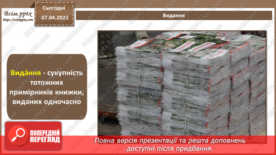 №027 - Багатосторінкові видання та їх формат. Загальні питання побудови композиції шпальти (смуги ) набору. Сітка.3