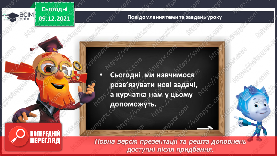 №048 - Задачі на збільшення і зменшення числа на кілька одиниць.7 №048 - Задачі на збільшення і зменшення числа на кілька одиниць.7