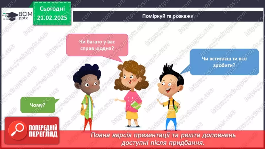 №071 - Орієнтуємось у часі. Як усе встигнути.17 №071 - Орієнтуємось у часі. Як усе встигнути.17