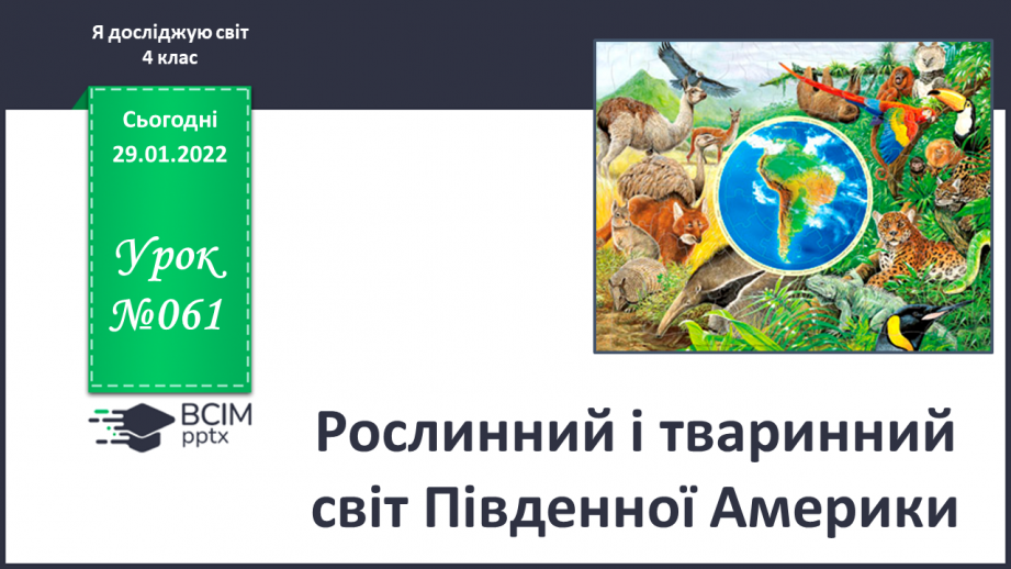 №061 - Рослинний і тваринний світ Південної Америки0 №061 - Рослинний і тваринний світ Південної Америки0