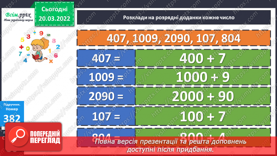 №129 - Ознайомлення із множенням на трицифрове у випадку нулів у другому множнику.11