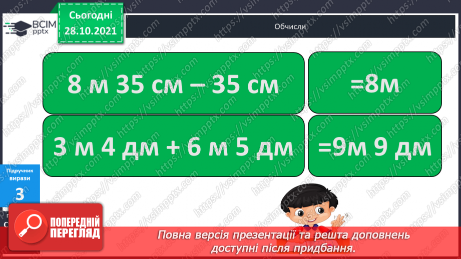 №032 - Поняття  «іменоване  число». Дії  над  іменованими  числами, вираженими  в  одиницях  довжини  двох  найменувань. Перетворення  «мішаного»  іменованого  числа  у  звичайне.15