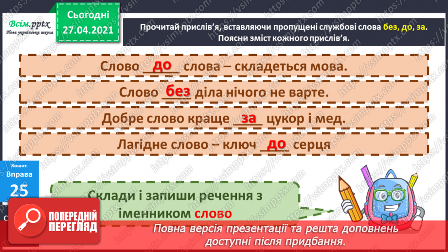 №069 - Навчаюся вживати службові слова в мовленні. Складання речень7