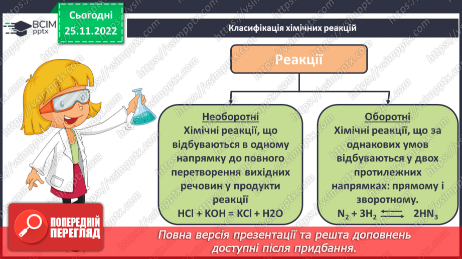 №29 - Оборотні й необоротні реакції.7 №29 - Оборотні й необоротні реакції.7