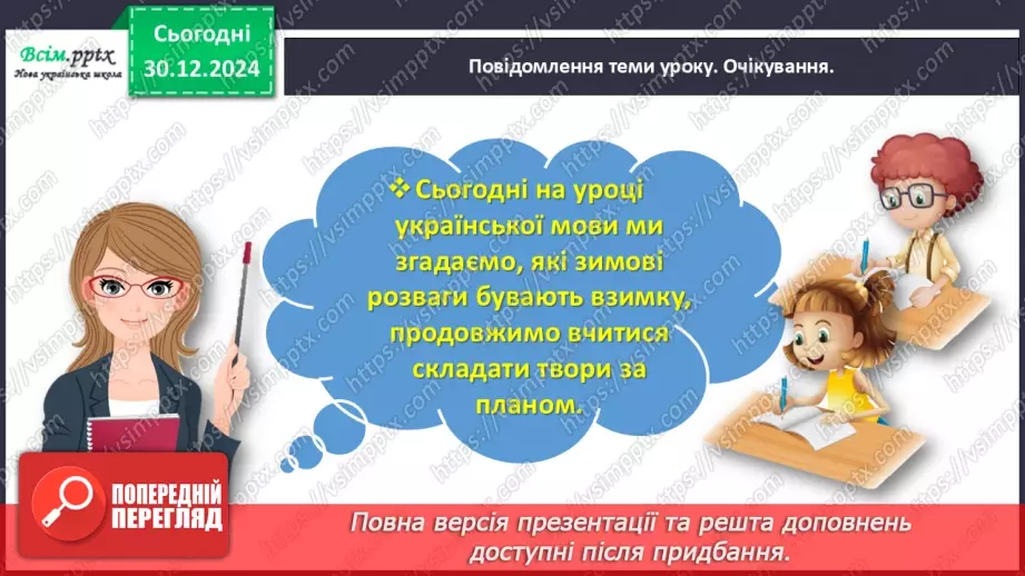 №063 - Розвиток зв’язного мовлення. Напиши про зимові розваги.3 №063 - Розвиток зв’язного мовлення. Напиши про зимові розваги.3