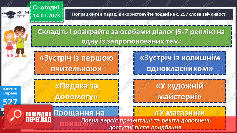 №003 - УМР № 2. Складання та розігрування діалогів, зокрема в онлайн-середовищі13