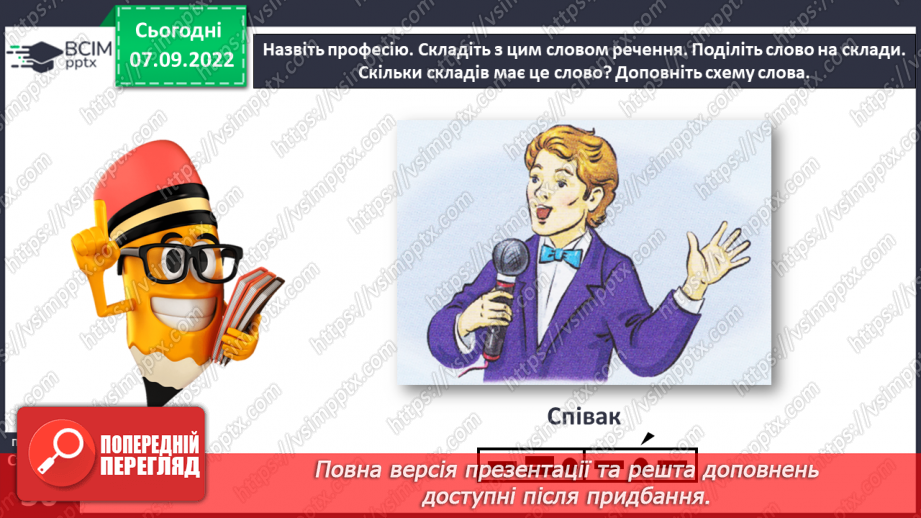 №0015 - Повторення вивченого в добукварний період. Тема для спілкування: Професії. Ким я мрією стати?19