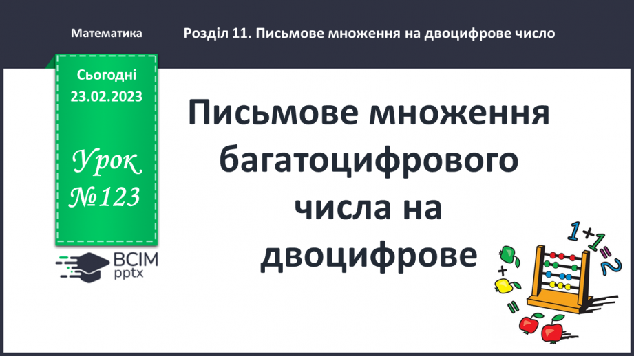 №123-124 - Письмове множення багатоцифрового числа на двоцифрове.0