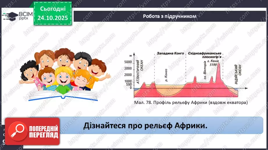 №20 - Тектонічна будова, рельєф і корисні копалини9 №20 - Тектонічна будова, рельєф і корисні копалини9