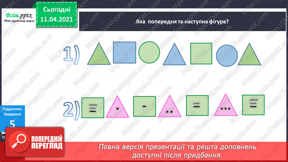 №017 - Склад числа 4. Чотирикутник. Вимірювання відрізків.12