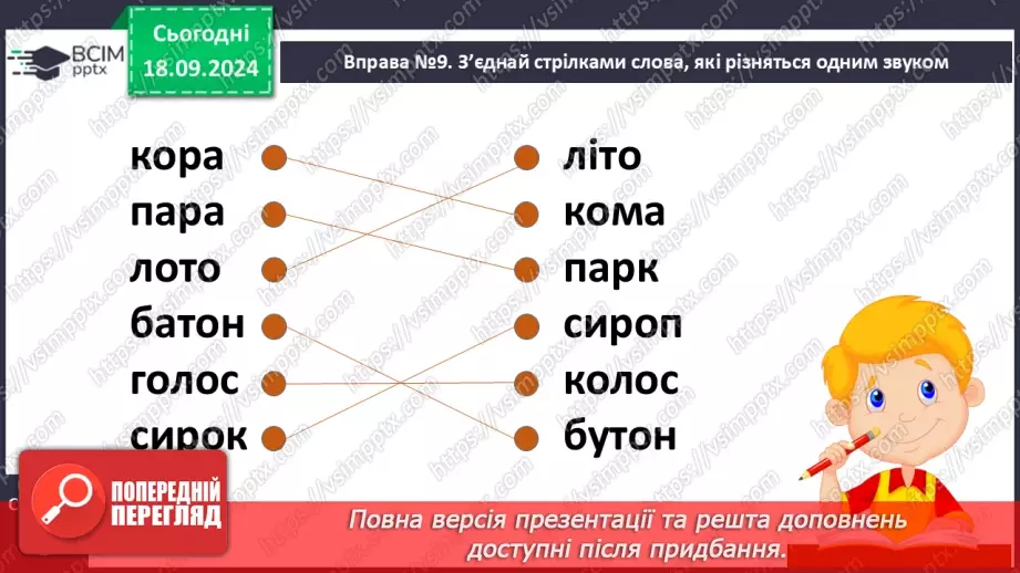 №018 - Алфавіт. Навчаюся розташовувати слова за алфавітом.14