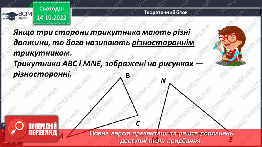 №044 - Види трикутників за сторонами.12 №044 - Види трикутників за сторонами.12