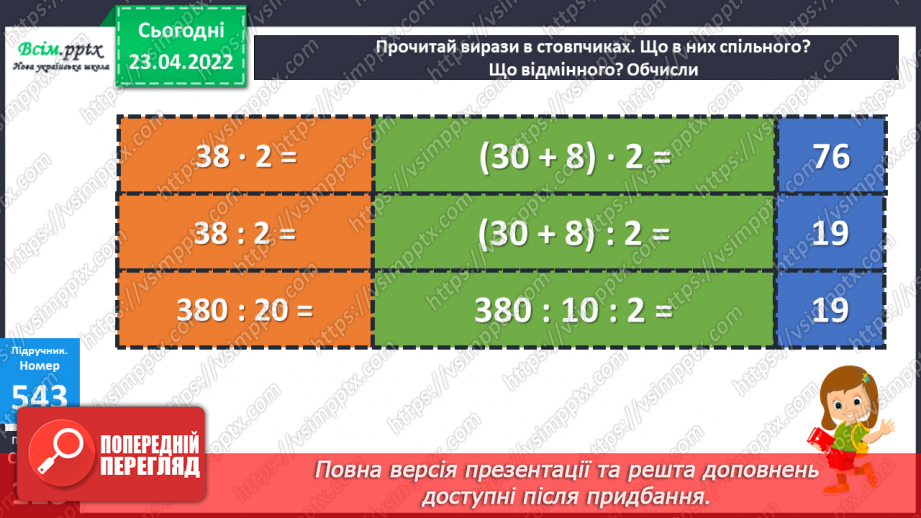 №152 - Ділення чисел виду 420:20. Розв’язування задач різними способами15