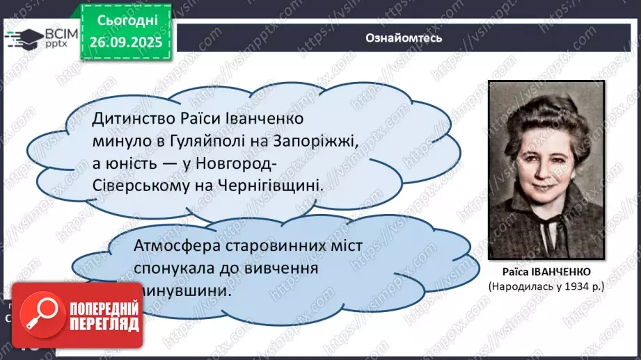 №11 - П/О. ГР1, ГР2.  Раїса Іванченко. Оповідання «Ярославни».7 №11 - П/О. ГР1, ГР2.  Раїса Іванченко. Оповідання «Ярославни».7