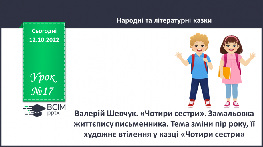 №17 - Валерій Шевчук. «Чотири сестри». Замальовка життєпису письменника.0