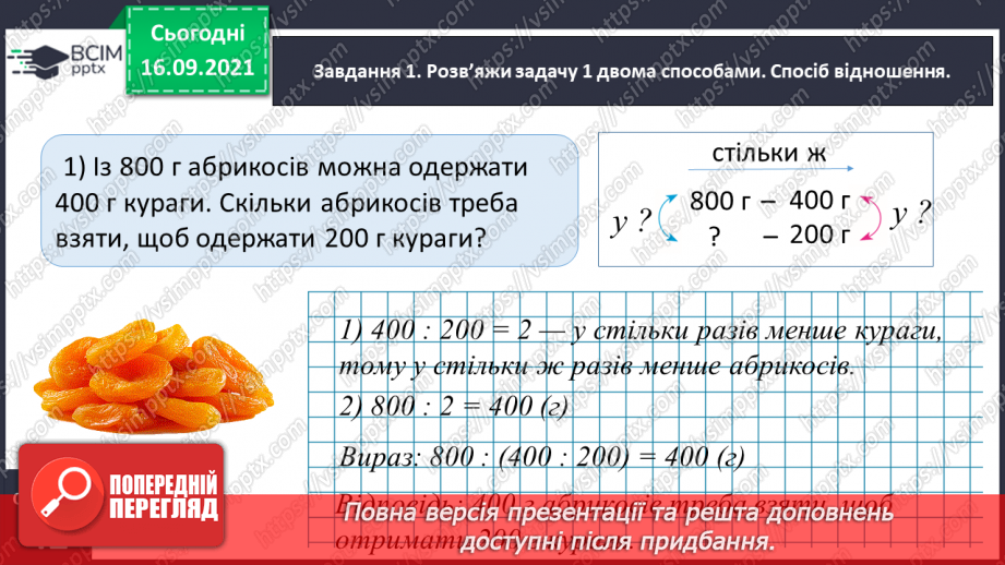 №024 - Розв’язуємо задачі на знаходження четвертого пропорційного двома способами8 №024 - Розв’язуємо задачі на знаходження четвертого пропорційного двома способами8