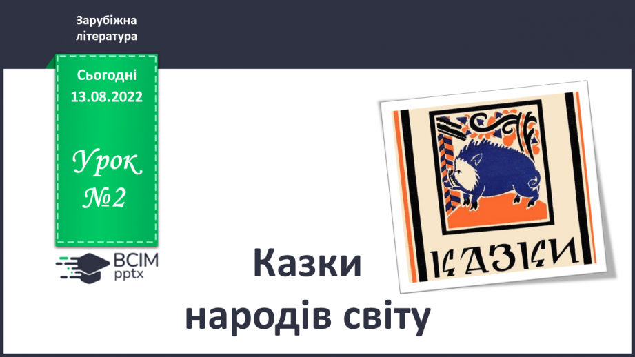 №02 - Казки народів світу: різновиди, ознаки, загальнолюдські ідеали та національна самобутність0