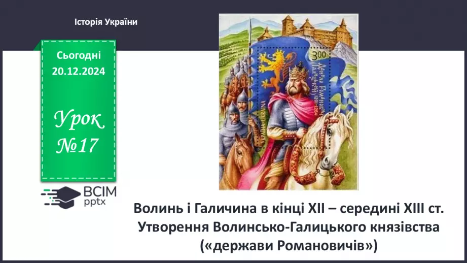 №17 - Волинь і Галичина в кінці ХІІ – середині ХІІІ ст. Утворення Волинсько-Галицького князівства0 №17 - Волинь і Галичина в кінці ХІІ – середині ХІІІ ст. Утворення Волинсько-Галицького князівства0