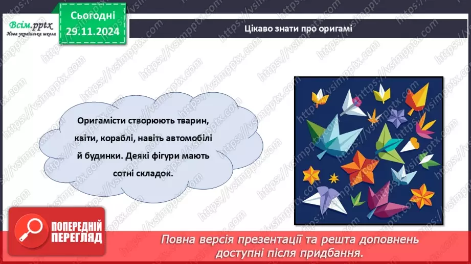 №14 - Згинання і складання паперу. Раціональне використання паперу. Ознайомлення з технікою оригамі.14