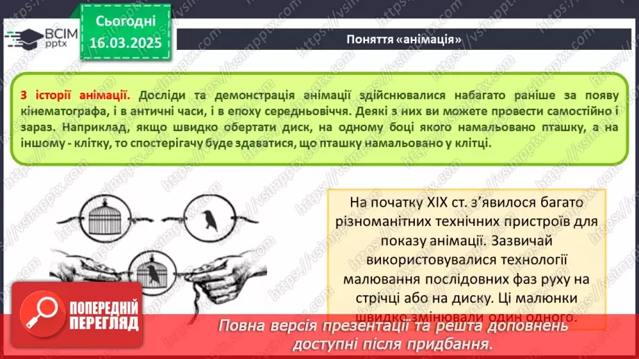 №53 - Інструктаж з БЖД. Поняття про анімацію. Види анімації. Комп’ютерна анімація.7