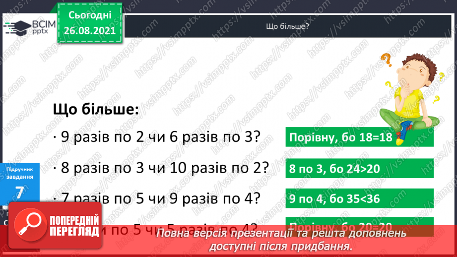 №009-010 - Арифметична дія множення. Таблиці множення чисел 2–5.22