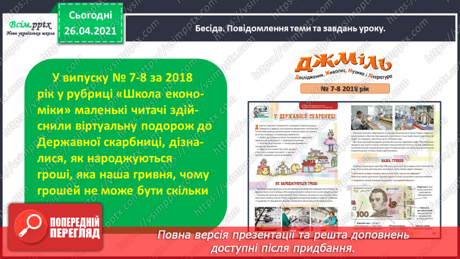 №109 - «Наша гривня». «Чому грошей не може бути скільки завгодно?» (з журналу «Джміль»)14