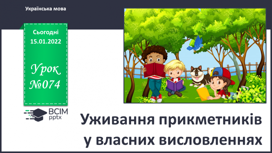 №074 - Уживання прикметників  у власних висловленнях0