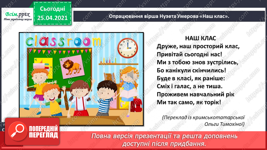 №004 - Наш клас – одна міцна сім’я. Нузет Умеров. Наш клас. Марія Хоросницька. Добра порада. Тетяна Цидзіна. Очі, віха маю… Прислів’я6