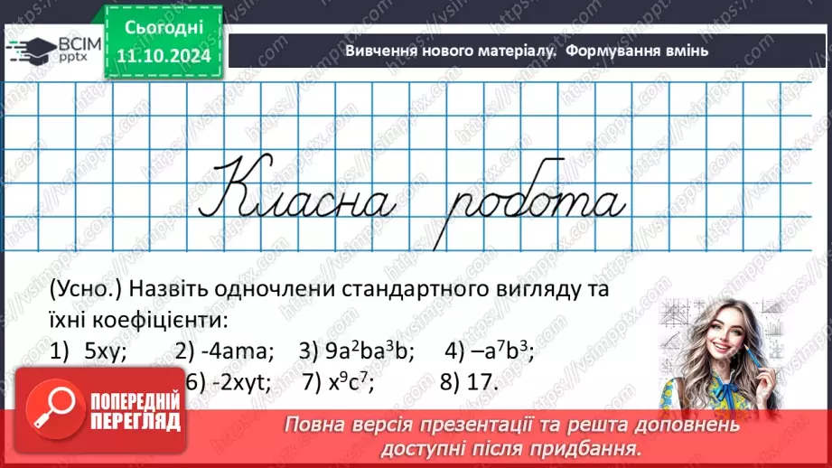 №024 - Одночлен. Стандартний вигляд одночлена.14 №024 - Одночлен. Стандартний вигляд одночлена.14