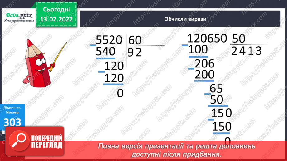 №114 - Ділення круглих багатоцифрових чисел на розрядні. Задачі на знаходження швидкості.17