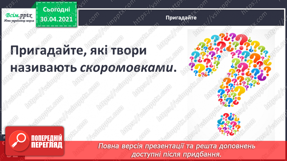 №020-21 - Скоромовки тренують правильну вимову. Лічилка- водилочка у грі помічниця. Скоромовки (за вибором напам’ять).6