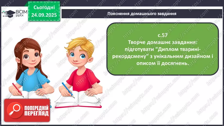 №017 - Тварини-рекордсмени26 №017 - Тварини-рекордсмени26