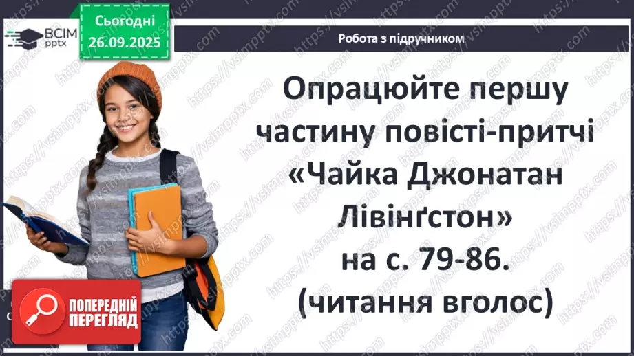 №12 - П/О ГР1, ГР2, ГР3, ГР4 Річард Бах. «Чайка Джонатан Лівінґстон». Сюжет твору як філософська метафора людського буття13 №12 - П/О ГР1, ГР2, ГР3, ГР4 Річард Бах. «Чайка Джонатан Лівінґстон». Сюжет твору як філософська метафора людського буття13