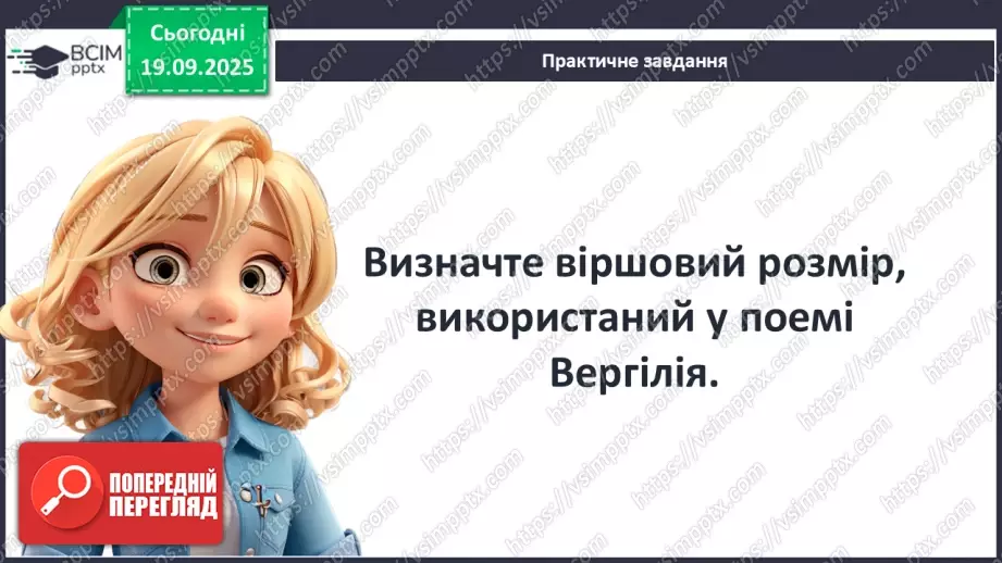 №09 - П/О ГР1, ГР2, ГР3, ГР4 Публій Вергілій Марон «Енеїда».14 №09 - П/О ГР1, ГР2, ГР3, ГР4 Публій Вергілій Марон «Енеїда».14