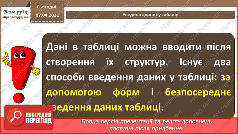 №41 - Уведення, пошук і редагування даних у таблиці.4