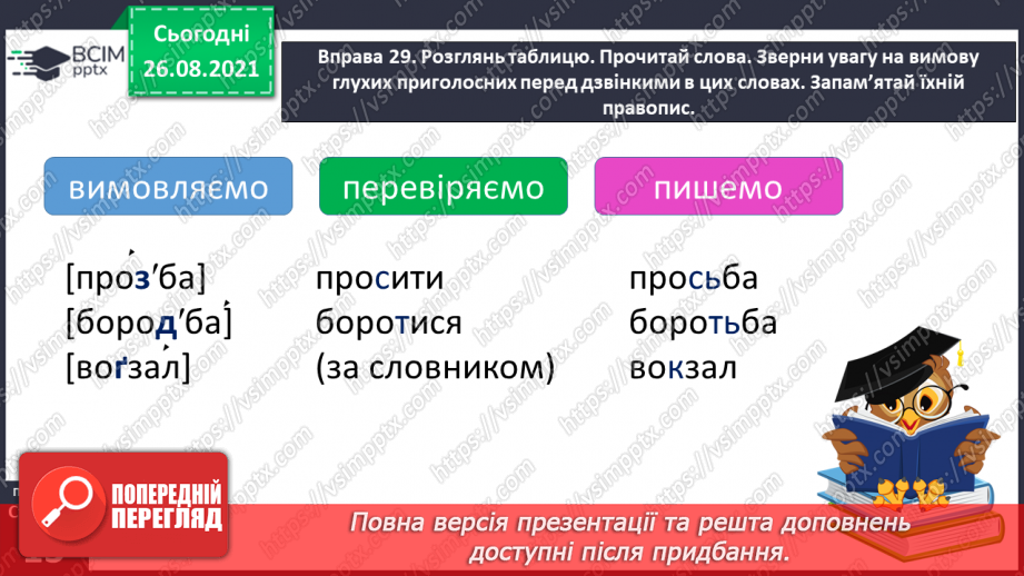 №006 - Вимова і правопис слів із дзвінкими та глухими приголосними звуками7